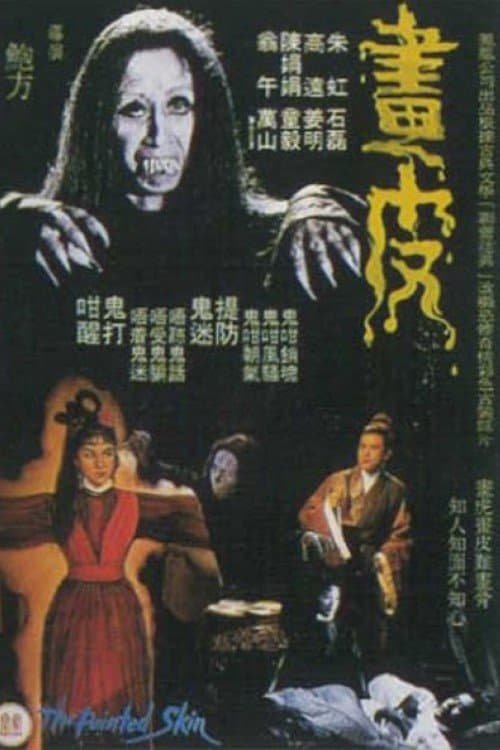 畫皮のポスター