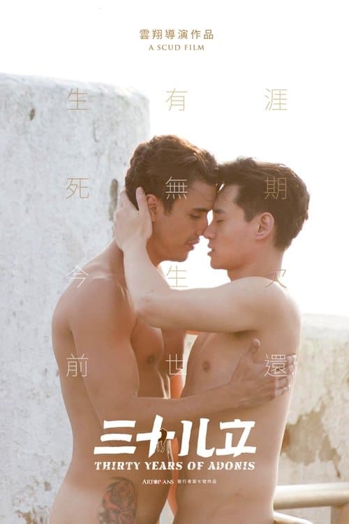 THIRTY YEARS OF ADONIS のポスター