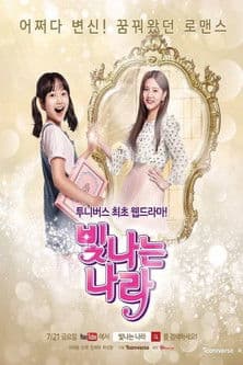 빛나는 나라のポスター