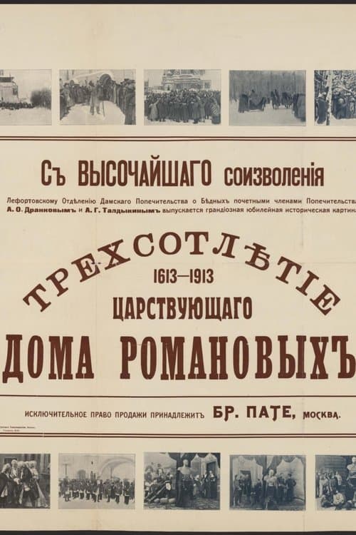 Трёхсотлетие царствования дома Романовых (1613—1913)のポスター