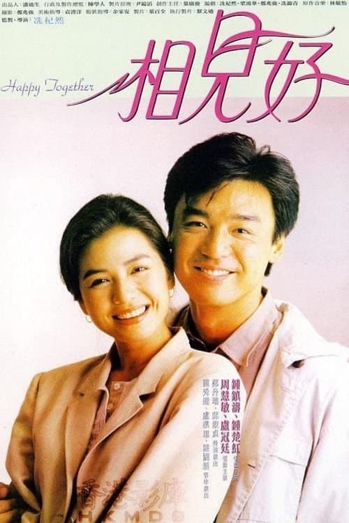相見好のポスター