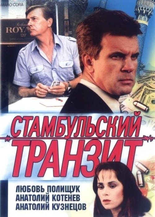 Стамбульський транзитのポスター