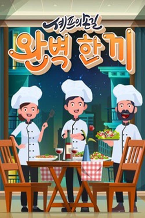 셰프의 손길 완벽 한 끼のポスター