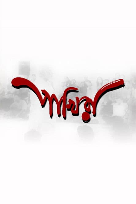 পাখিরাのポスター