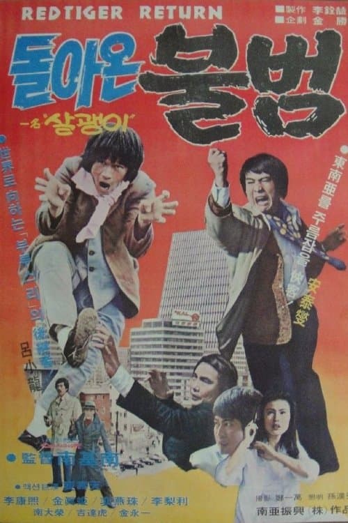 돌아온 불범のポスター
