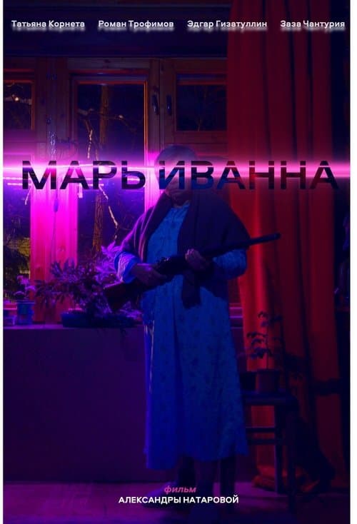 Марь Иваннаのポスター