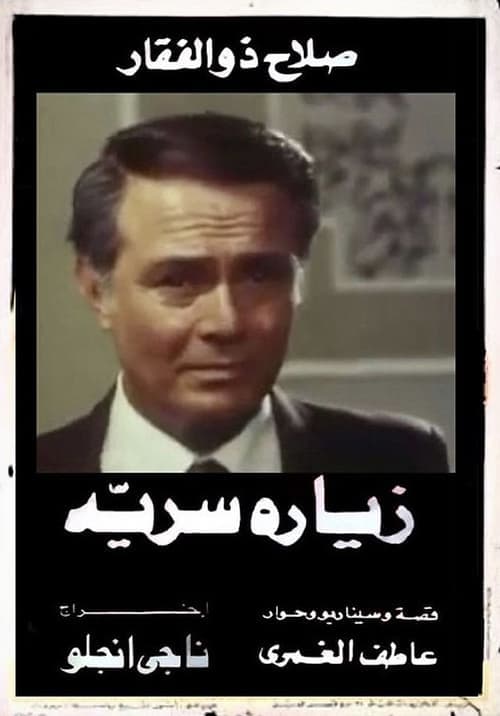 زيارة سريةのポスター