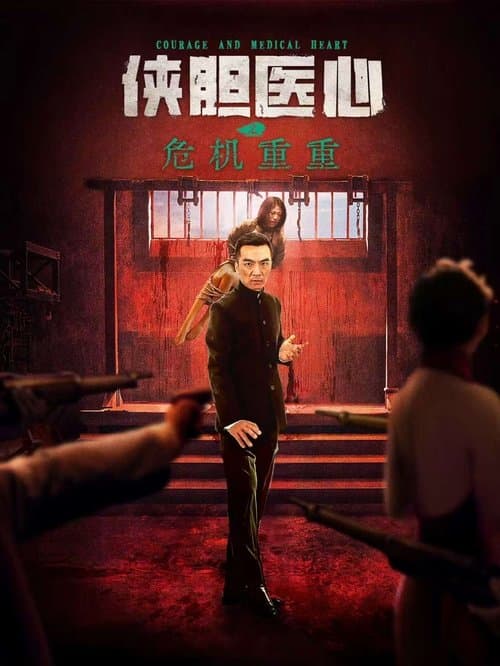 侠胆医心之危机重重のポスター