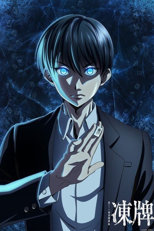 凍牌～裏レート麻雀闘牌録～のポスター