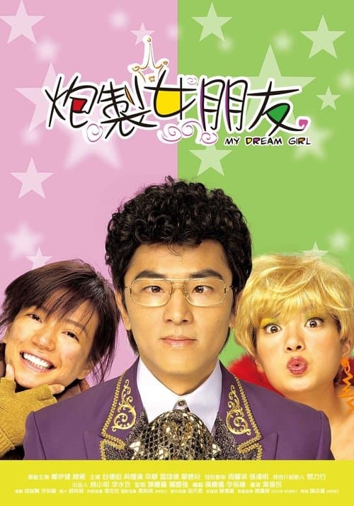 炮製女朋友のポスター