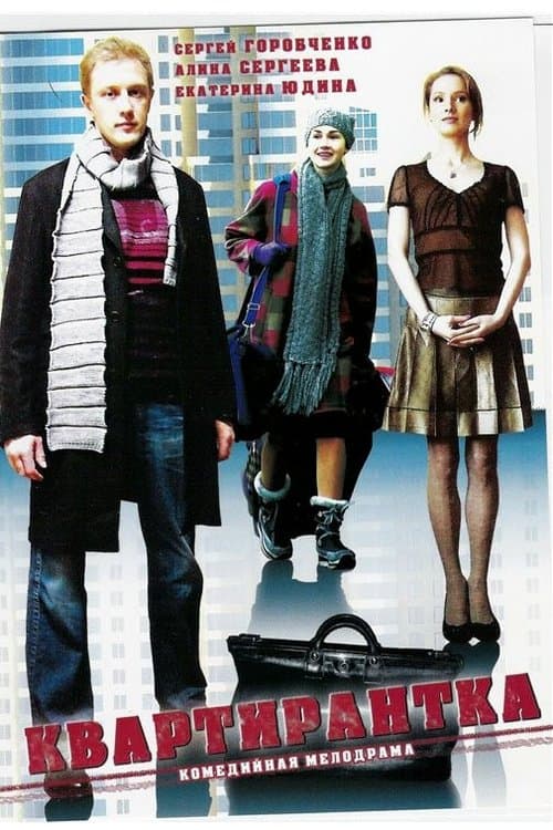 Kvartirantkaのポスター