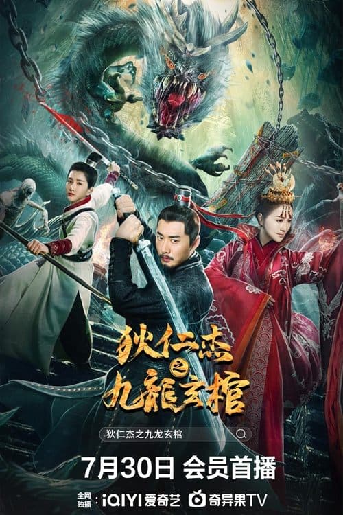 狄仁杰之九龙玄棺のポスター