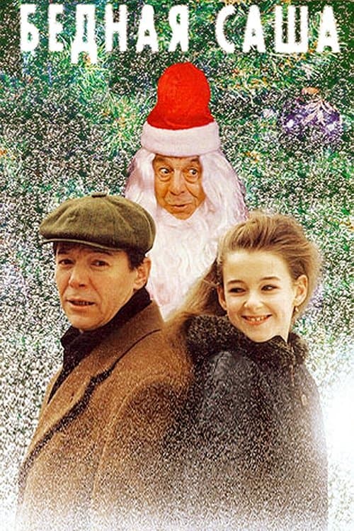 Бедная Сашаのポスター