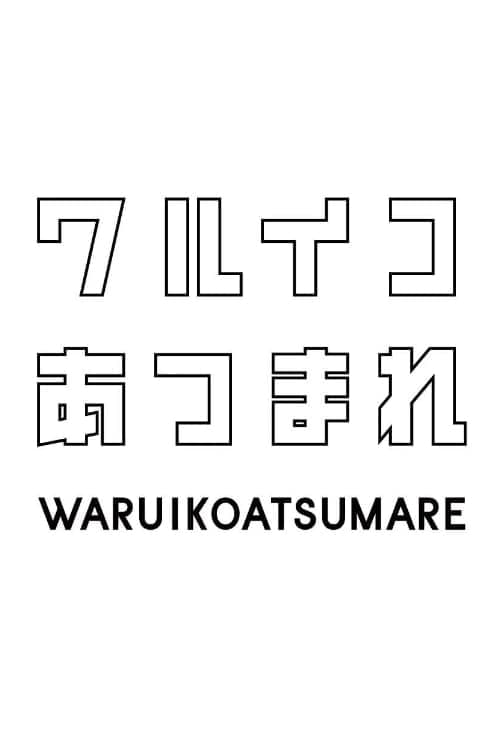 ワルイコあつまれのポスター