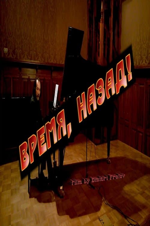 Время, назад!のポスター