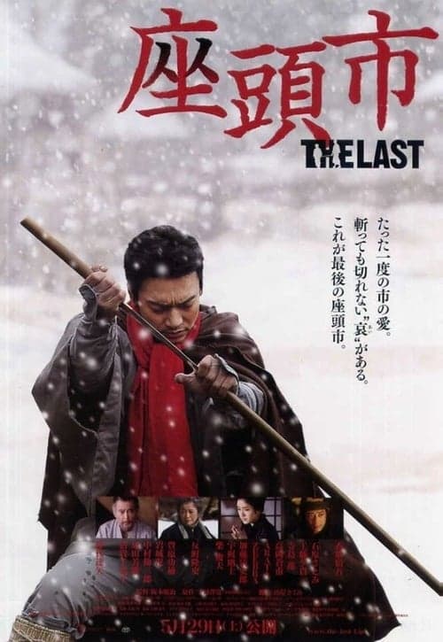 座頭市 THE LASTのポスター