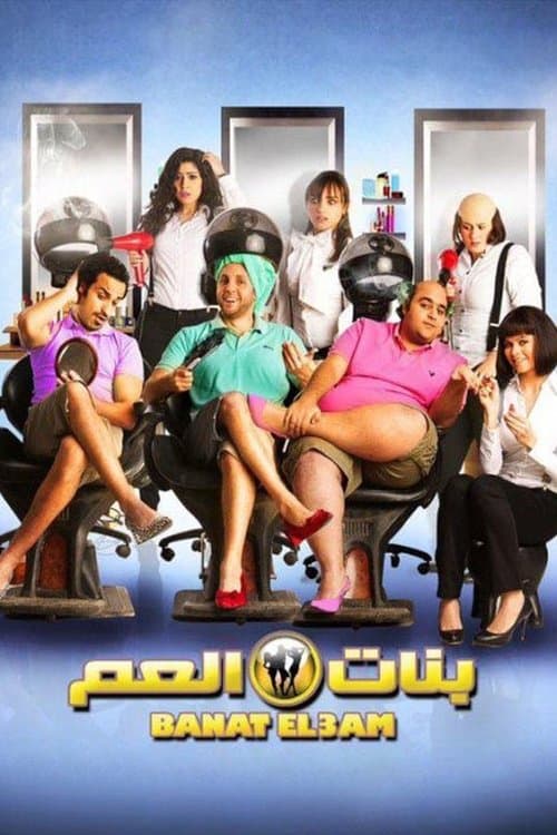 بنات العمのポスター