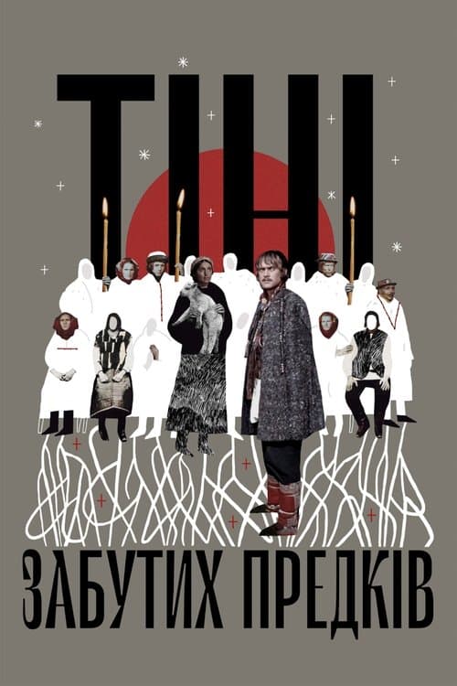 Тіні забутих предківのポスター