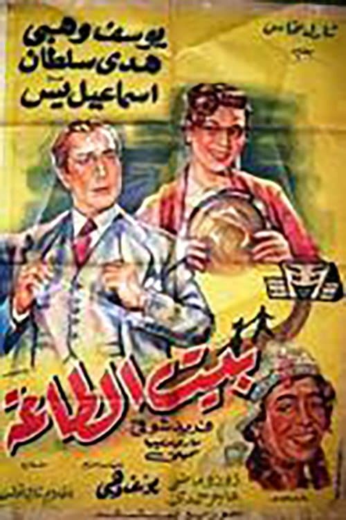 بيت الطاعةのポスター