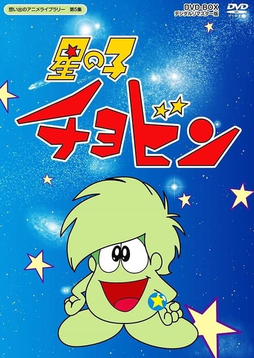 星の子チョビンのポスター