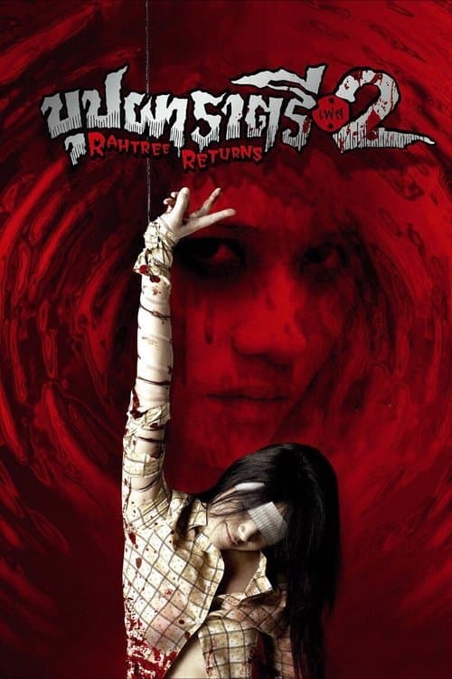 บุปผาราตรี เฟส 2のポスター