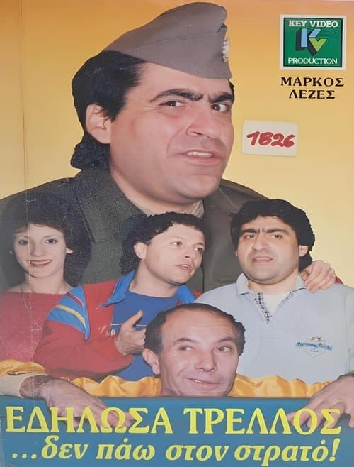 Εδήλωσα τρελλός... δεν πάω στο στρατόのポスター