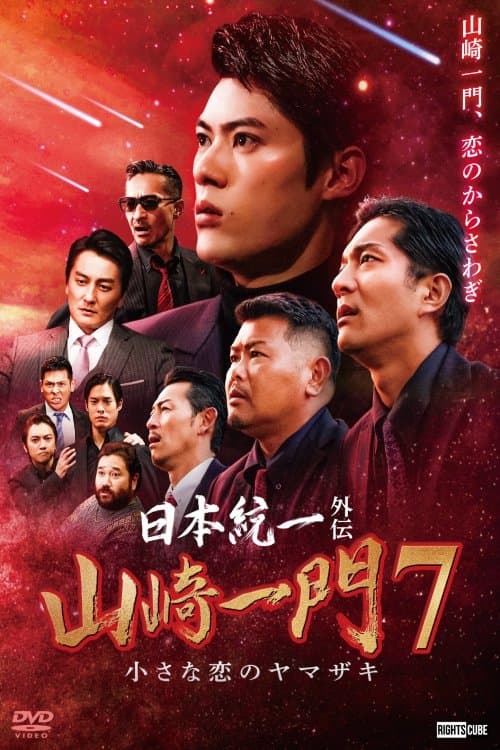 日本統一外伝 山崎一門７ 小さな恋のヤマザキのポスター