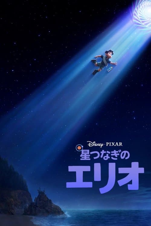 星つなぎのエリオのポスター