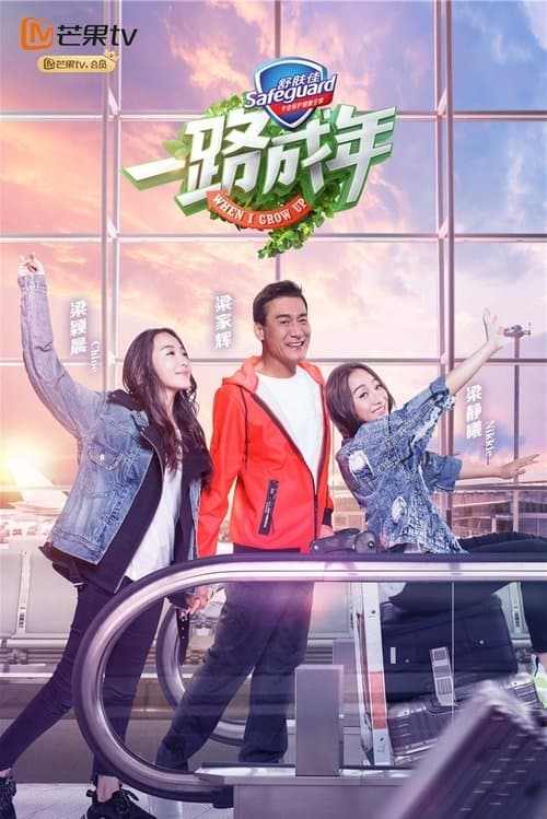 一路成年のポスター