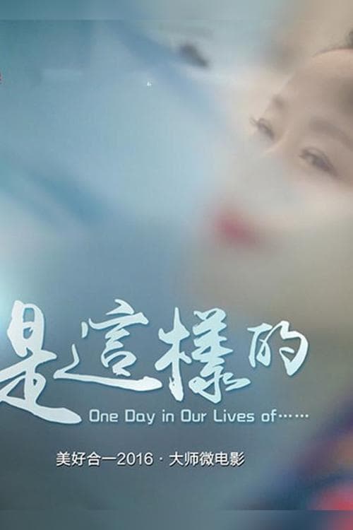 是這樣的のポスター