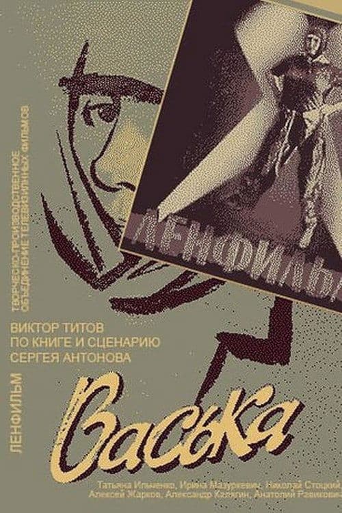Васькаのポスター
