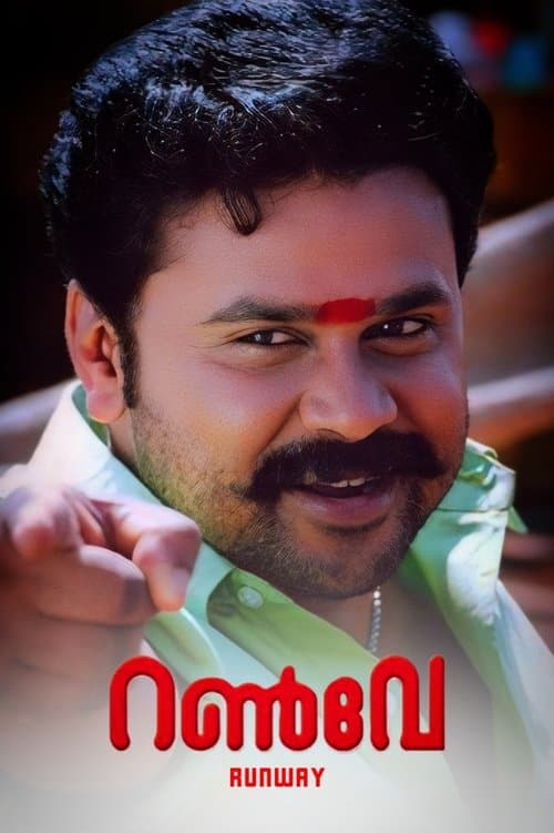 റൺവേのポスター