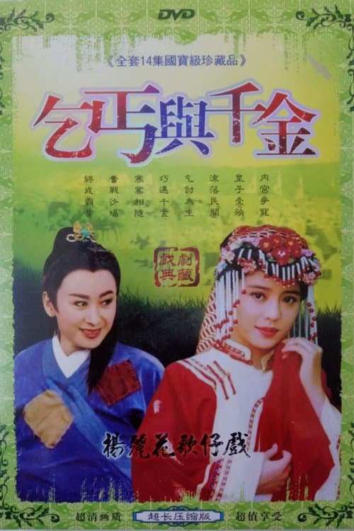 乞丐與千金のポスター