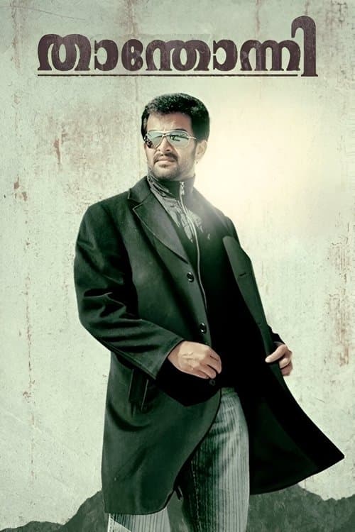 താന്തോന്നിのポスター