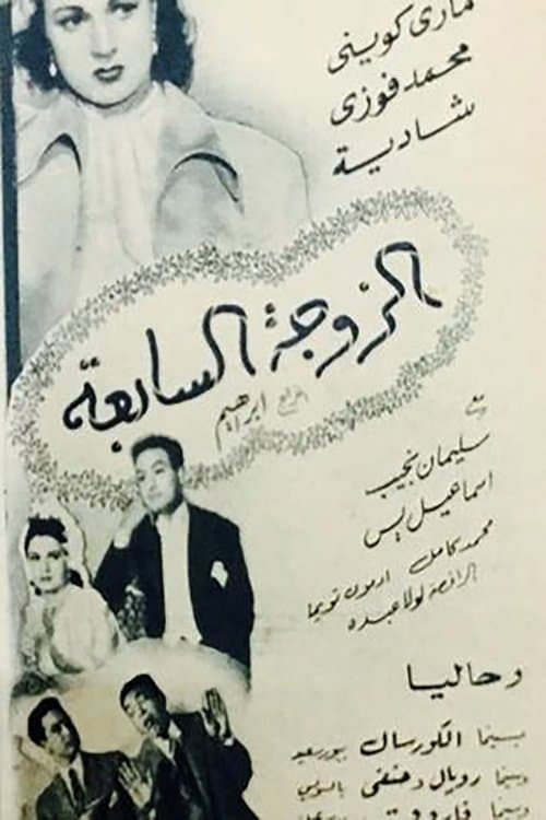 الزوجه السابعهのポスター