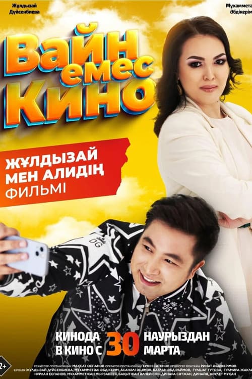 Вайн емес киноのポスター