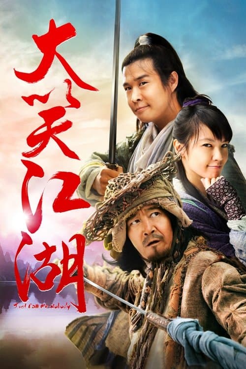 大笑江湖のポスター