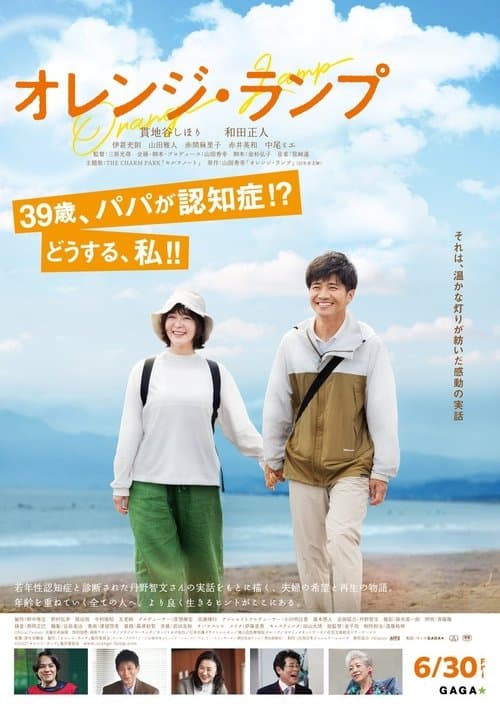 オレンジ・ランプのポスター