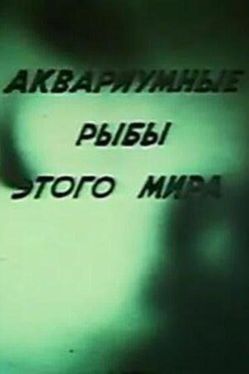 Аквариумные рыбы этого мираのポスター