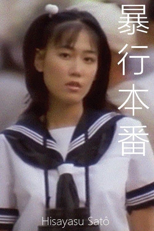 暴行本番のポスター