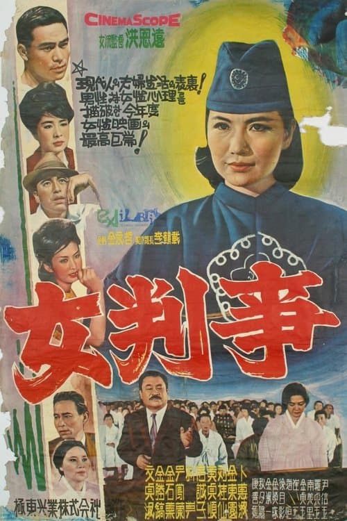 여판사のポスター