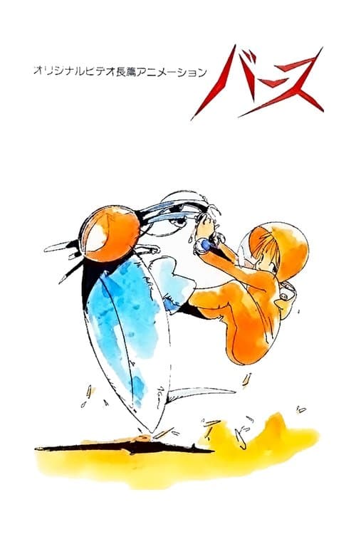 バースのポスター