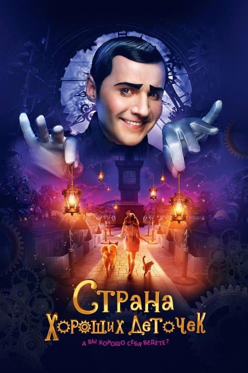 サーシャと魔法のワンダーランドのポスター