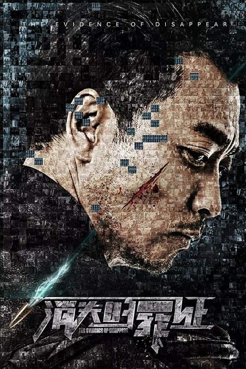 消失的罪证のポスター