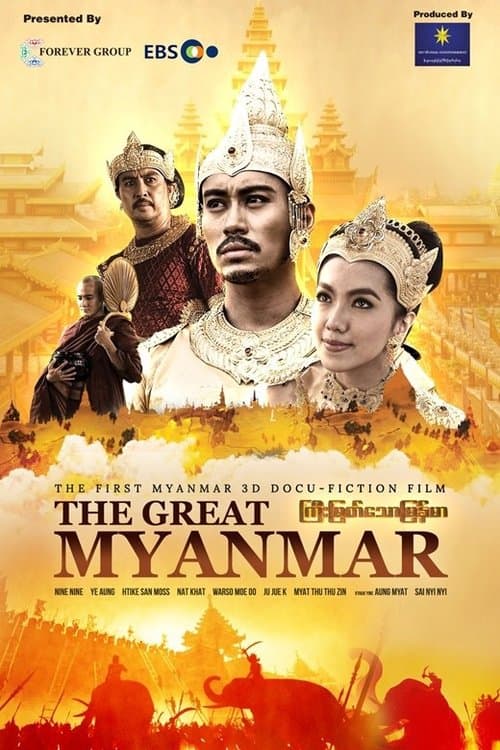 The Great Myanmar - ကြီးမြတ်သောမြန်မာのポスター