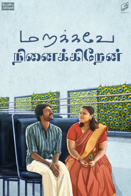 மறக்கவே நினைக்கிறேன்のポスター