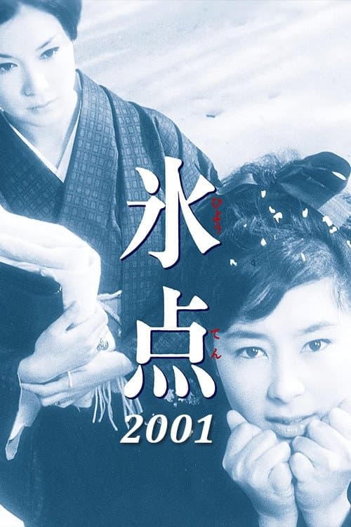 氷点2001のポスター