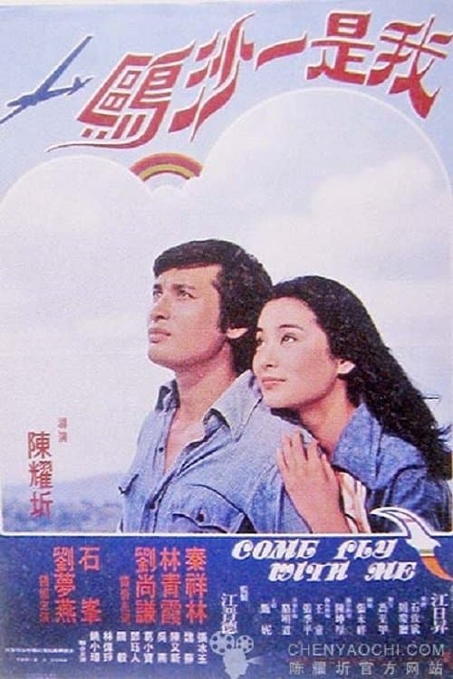 我是一沙鷗のポスター