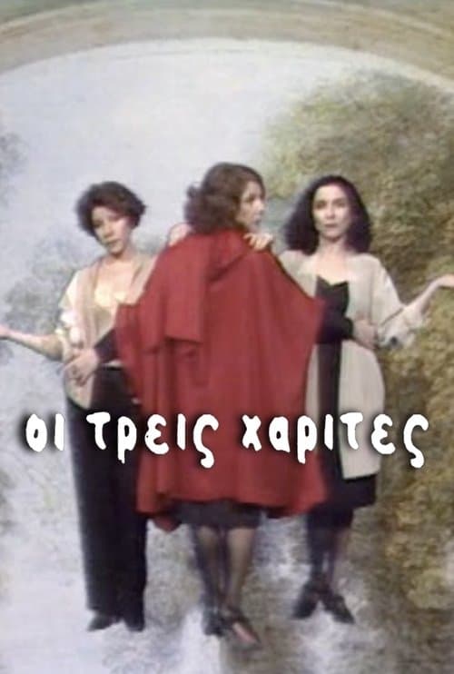 Οι Τρεις Χάριτεςのポスター