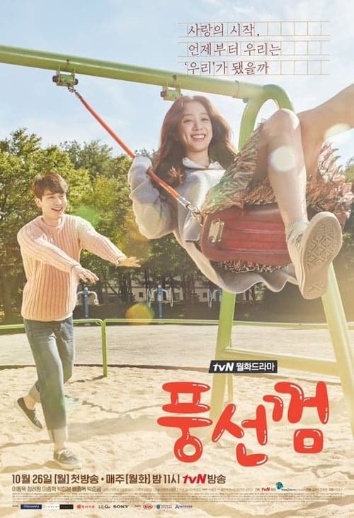 풍선껌のポスター